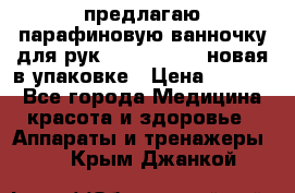 предлагаю парафиновую ванночку для рук elle  mpe 70 новая в упаковке › Цена ­ 3 000 - Все города Медицина, красота и здоровье » Аппараты и тренажеры   . Крым,Джанкой